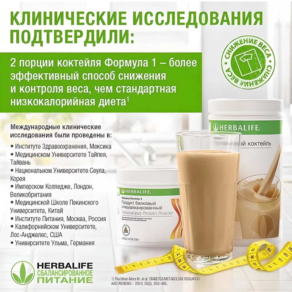 2 порции коктейля Формула 1 Herbalife Nutrition
